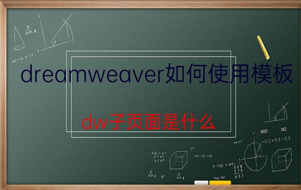 dreamweaver如何使用模板 dw子页面是什么？